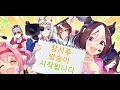 [우마무스메]  새해는 비틱 많이 하세요