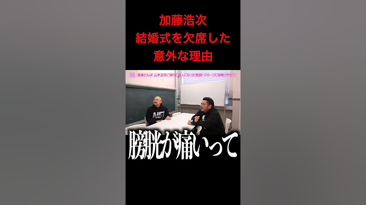 【加藤浩次】結婚式欠席の理由が明らかに