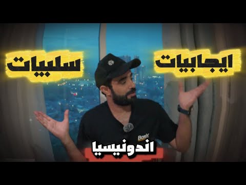 تجربتي في إندونيسيا إيجابيات وسلبيات الحياة هناك تعرفوا علي لأول مرة