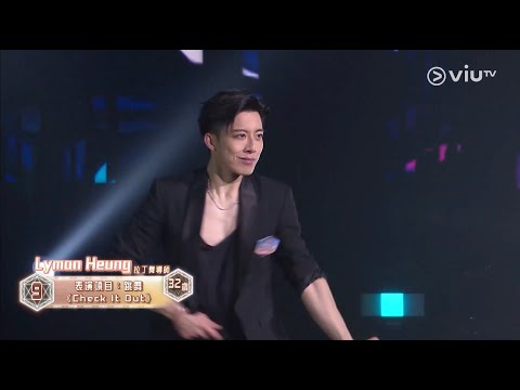 《全民造星V》EP8 、EP17 Lyman Heung 香胤宅 Cut