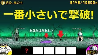 にゃんこ大戦争 一番小さいキャラで撃破 感染 島の主 攻略 Youtube