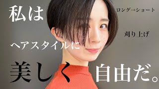 【2024年髪型】ロングヘアからばっさりショートカットに。ツーブロック刈り上げショートヘア。