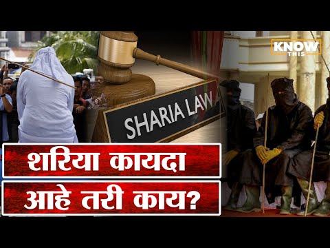 Know This: शरिया कायदा काय आहे? Sharia Act मध्ये क्रूर शिक्षा आहेत का?