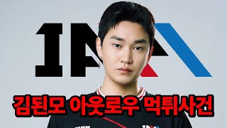 이제서야 이야기하는 IAM 시절 김된모의 만행