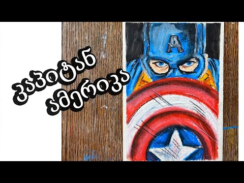 დავხატოთ კაპიტან ამერიკა/How to paint Capitan America