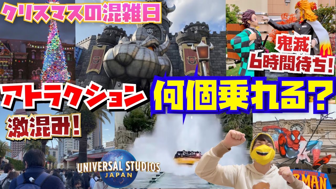 クリスマス期間の大混雑日に1日でusjのアトラクション何個乗れる ユニバ攻略 お昼休憩あり Youtube