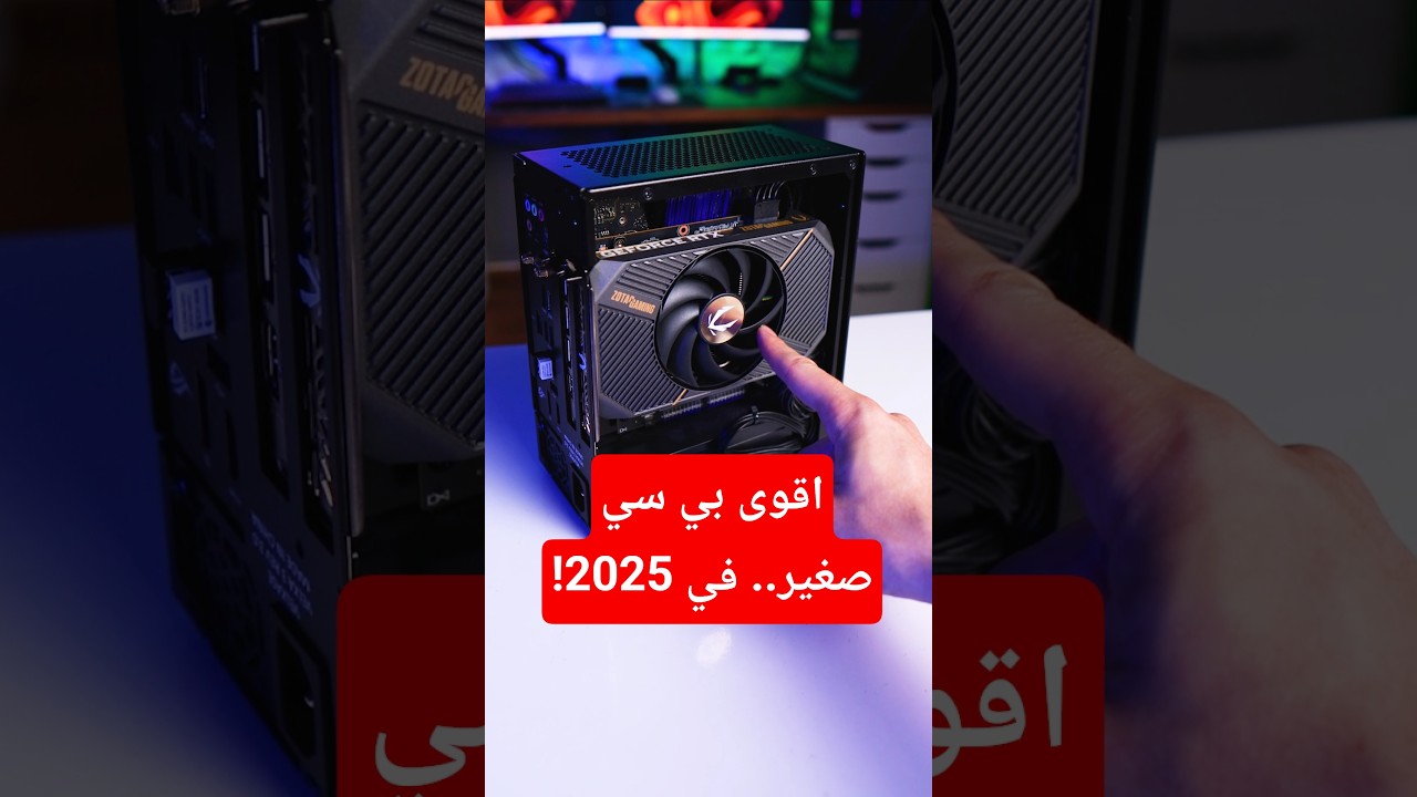 عملت اقوى بي سي صغير.. في 2025!