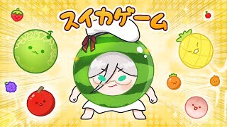 【スイカゲーム SUIKA GAME 】 I AM THE MELON LORD🍉🍉🍉 【NIJISANJI EN | Aia Amare 】