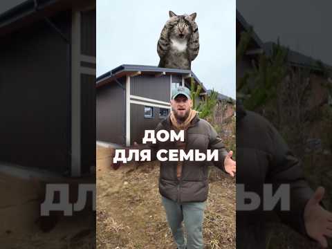 Найден дом мечты! Когда вся семья собирается в одном месте #дача #свойдом #стройка #доммечты
