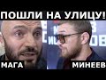 Мага зовет Минеева РАЗОБРАТЬСЯ НА УЛИЦЕ - жара на пресс-конференции перед боем!