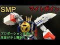 見栄えパーツも付属！SMPマイトガイン