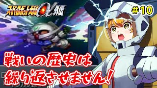 【スーパーロボット大戦α外伝】早く...！　早くサテライトキャノンを...！！　#10