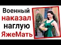 Наглая яжемать против служивого