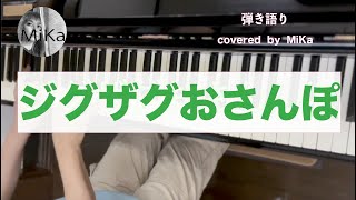 【簡単ピアノNo.258】ジグザグおさんぽ-弾き語り