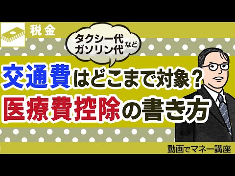   医療費控除の交通費は確定申告書にどう書く