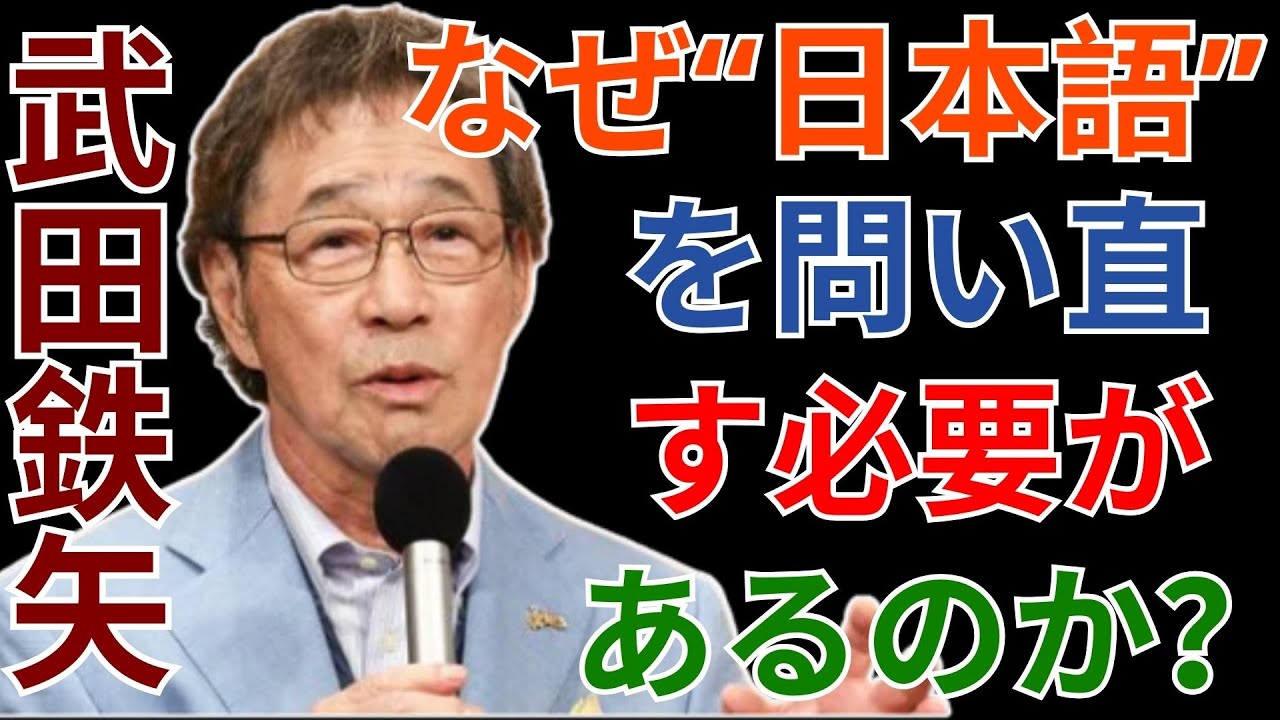 なぜ“日本語”を問い直す必要があるのか？ 武田鉄矢  - 1