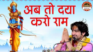 अब तो दया करो राम | बागेश्वर धाम सरकार Bhajan | Shri Ram Bhajan | Latest Bhajan | Santon Ki Vani