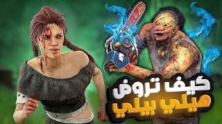 ديد باي داي لايت |  Dead by Daylight | Looping | ميق تروض بيلي 😊