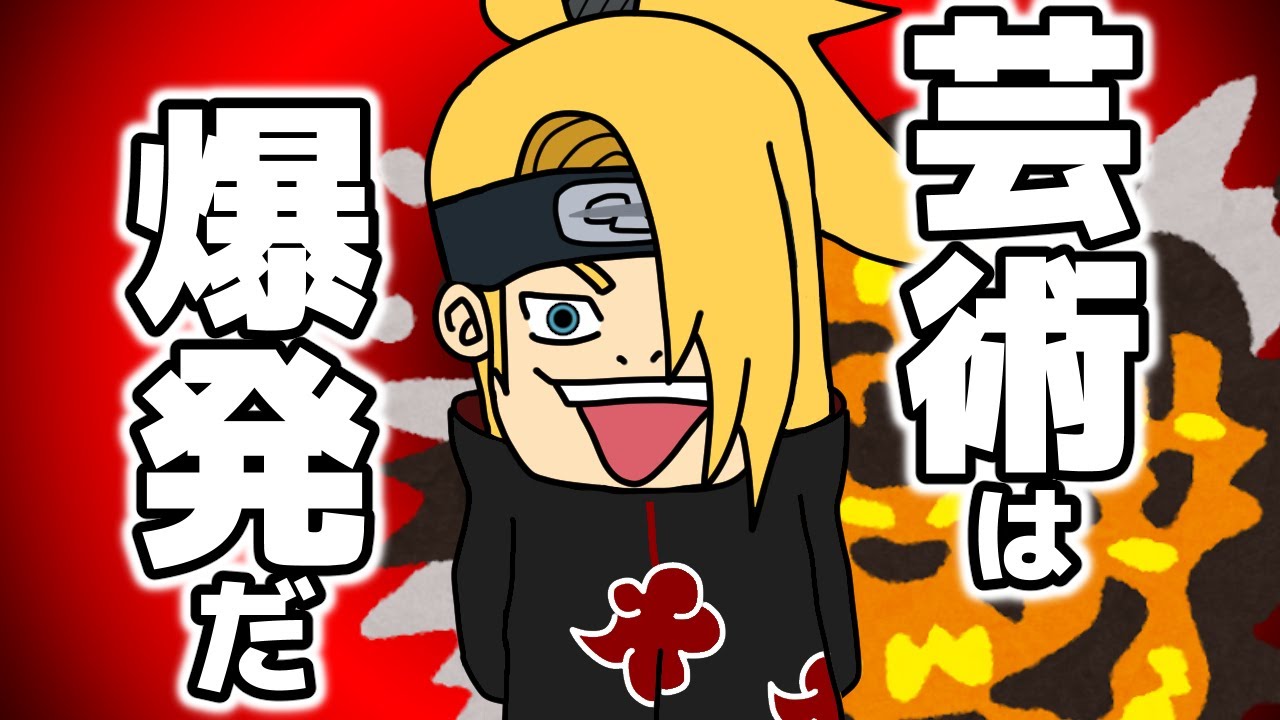 芸術とは？暁の『デイダラ』とかいう作中屈指の芸術忍者が爆発しすぎな 
