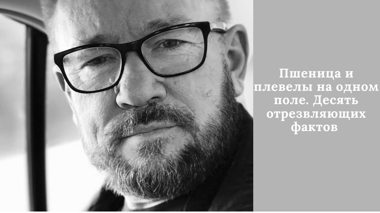 Пшеница и плевелы на одном поле.  Десять отрезвляющих фактов (Алексей Ледяев), 12.10.22