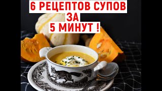 6 супов за 5 минут - Топ 6 вкусных и необычных Рецептов супа