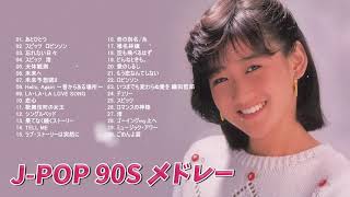 90年代 全名曲ミリオンヒット 1990 - 2000 🎵 J-Pop 90 メドレー 🎵 90年代を代表する邦楽ヒット曲。おすすめの名曲