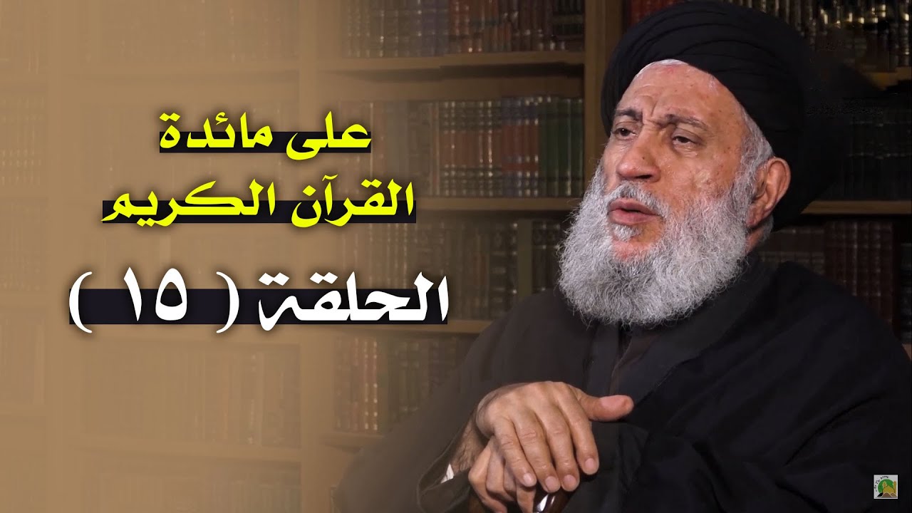 على مائدة القران الكريم | سماحة العلامة المحقق السيد سامي البدري | الحلقة الخامسة عشر