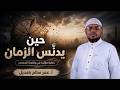 خطبة بعنوان حين يدنس الزمــان لفضيلة الشيخ أ عمر سالم باعديل