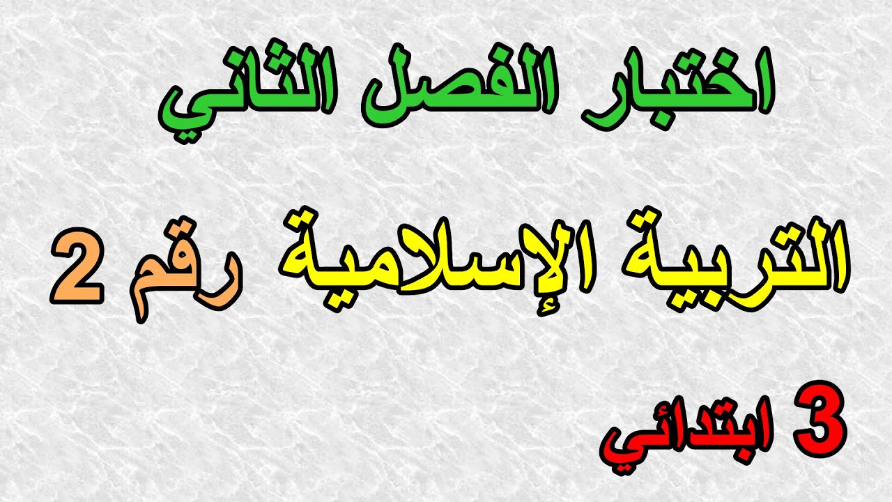 اختبار الفصل الثاني في التربية الإسلامية رقم2