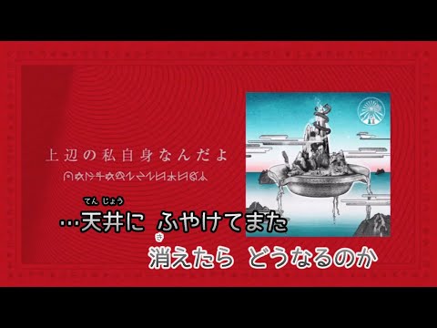 【カラオケ】上辺の私自身なんだよ《ずとまよ》(Off Vocal)±0