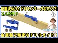 位置決めガイド付きセンターダボ穴ジグ！ 金属製で精密なドリルガイド！【DIY】くわしい使い方！