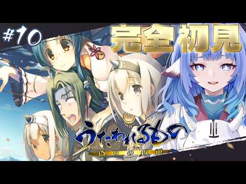 【 うたわれるもの　偽りの仮面】完全初見 ！# 10　戦の中でも仲間がいれば　【 #vtuber 】