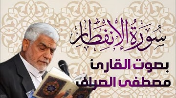 سورة الانفطار بصوت القارئ الحاج مصطفى الصراف - دام توفيقه -