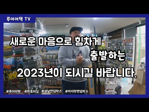 [루어어택TV]- 새로운 마음으로 힘차게 출발하는 <strong>2023년이</strong> 되시길 바랍니다 설날 랜덤 박스 마지막