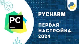 НАСТРОЙКА PyCharm И УСТАНОВКА Python 3.12 | ЛЕГКО И БЫСТРО! 2024