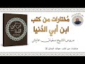مختارات من كتاب هواتف الجنان 2 لابن أبي الدنيا للشيخ سفيان عايش