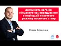 Діяльність органів місцевого самоврядування в період дії правового режиму воєнного стану