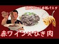 本格的な味!赤ワインとひき肉で風味豊かなパスタを作りました!