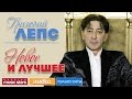 ГРИГОРИЙ ЛЕПС - НОВОЕ И ЛУЧШЕЕ *ВСЕ ХИТЫ 2016*