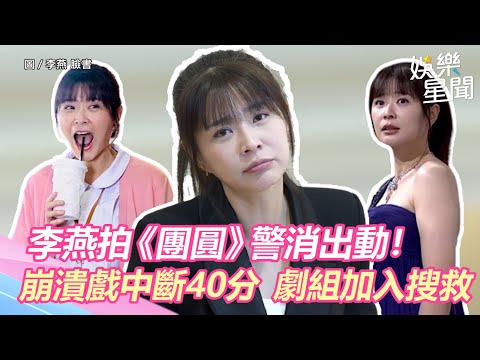 拍《團圓》警消出動！李燕崩潰戲中斷40分　劇組加入搜救｜娛樂星聞