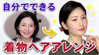 【簡単】自分でできる着物ヘアメイク！アップスタイルのヘアセット方法