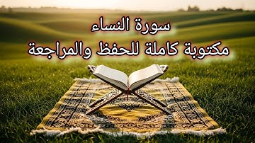 سورة النساء مكتوبة كاملة 🍁📜 للحفظ والتثبيت بسهولة🍀👌