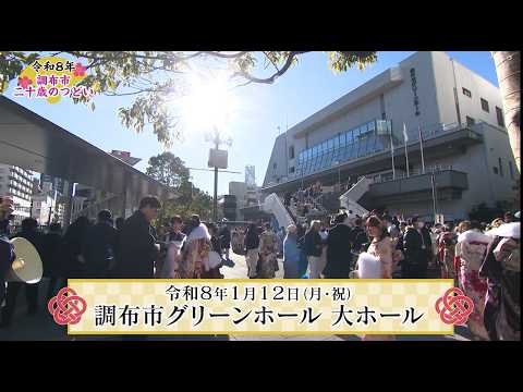 令和８年調布市二十歳のつどい