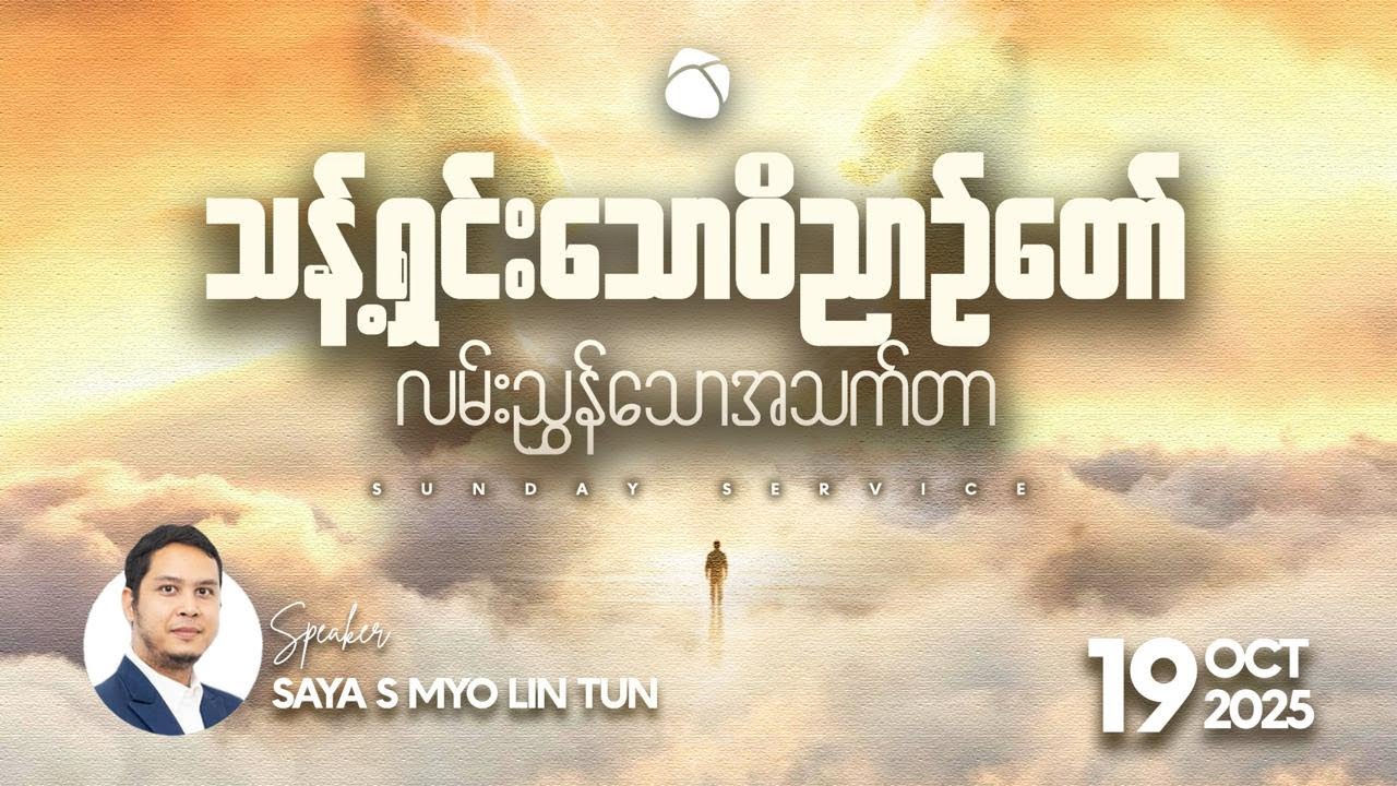 သန့်ရှင်းသောဝိညာဉ်တော် လမ်းညွှန်သောအသက်တာ | Saya S Myo Lin Tun