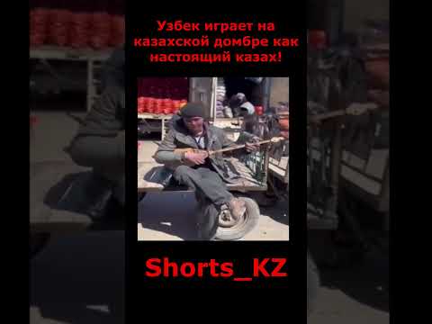 Узбек играет на