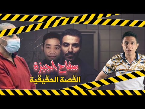القصة الحقيقية لسفاح الجيزة قذافي عبد العاطي
