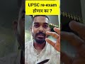 UPSC 2026 | upsc re -exam possibility? #upsc #upscprelims2026 #upscnews