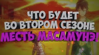 ЧТО БУДЕТ ВО 2 СЕЗОНЕ МЕСТЬ МАСАМУНЭ!