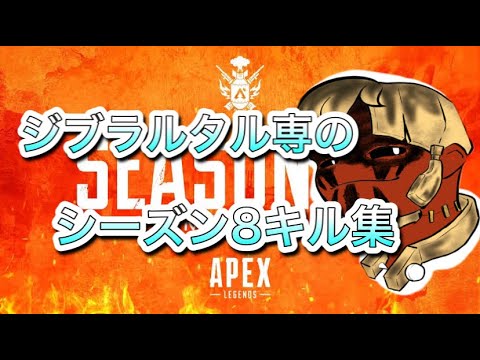 [シーズン8] 世界ランカーのジブラルタル専のキルクリップ集 [APEX/エーペックス]
