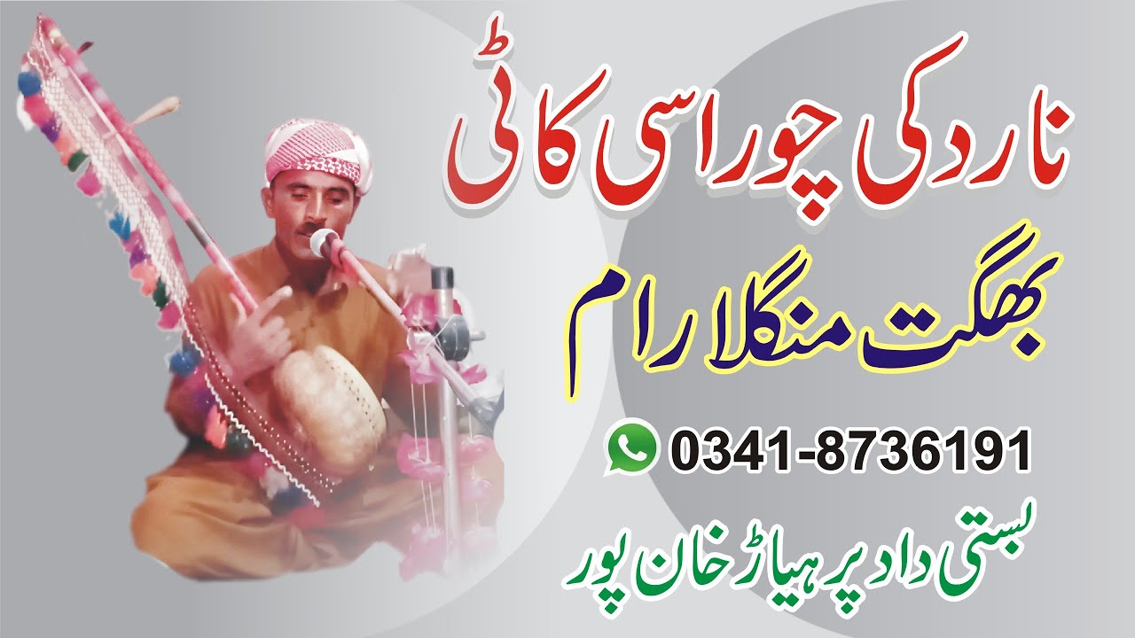 Narid Ki Choraci Kati By Bhagat Mangla Ram | Bhajan - My Best Production